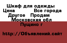 Шкаф для одежды › Цена ­ 6 000 - Все города Другое » Продам   . Московская обл.,Пущино г.